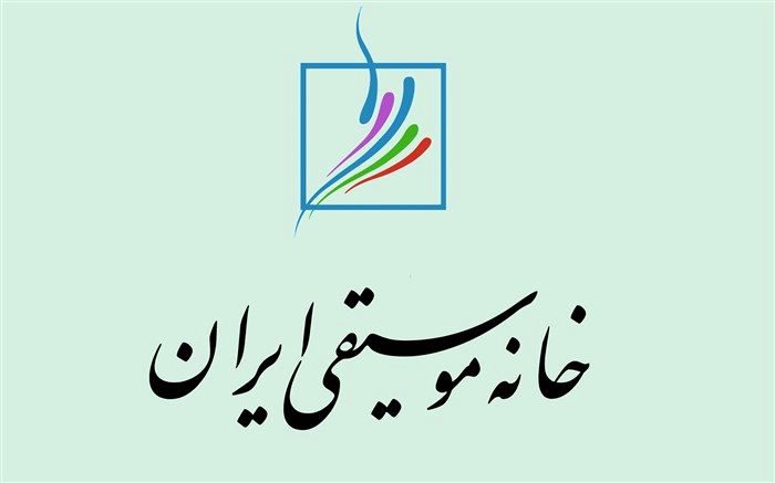 تاریخ و محل برگزاری انتخابات خانه موسیقی اعلام شد