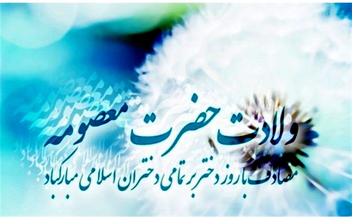 برنامه‌های گرامیداشت دهه کرامت و روز ملی دختر اعلام شد