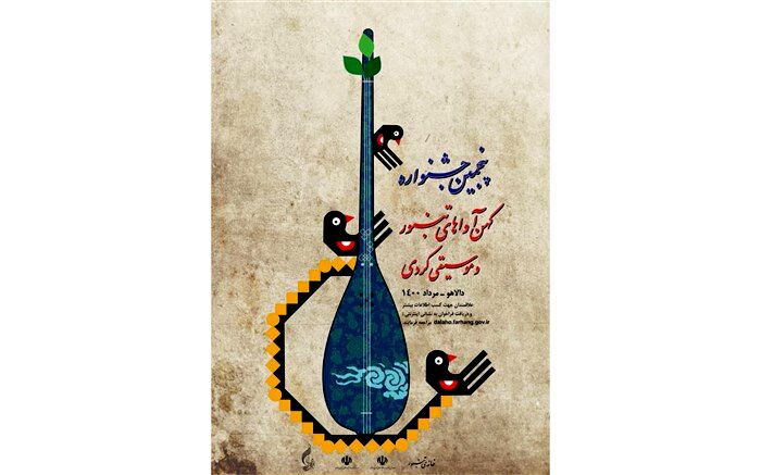 فراخوان پنجمین جشنواره کهن آواهای تنبور منتشر شد