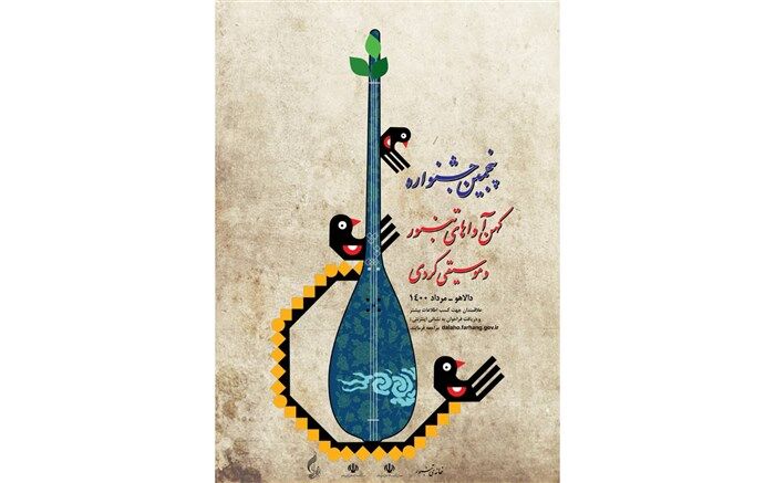 فراخوان پنجمین جشنواره کهن آواهای تنبور منتشر شد