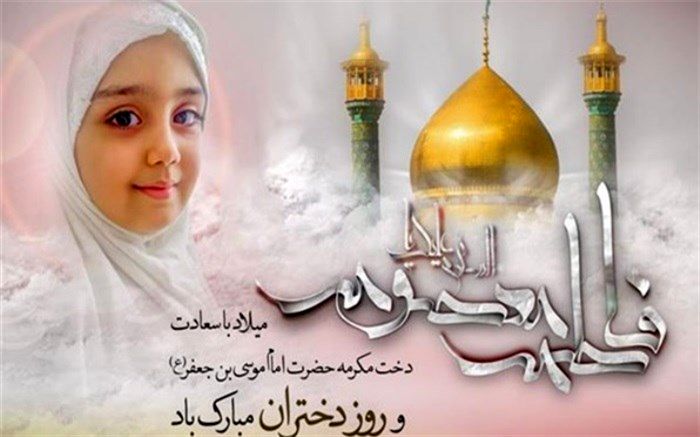 تربیت خوب دختران در محیط گرم خانواده می‌تواند سعادت یک نسل را تضمین کند