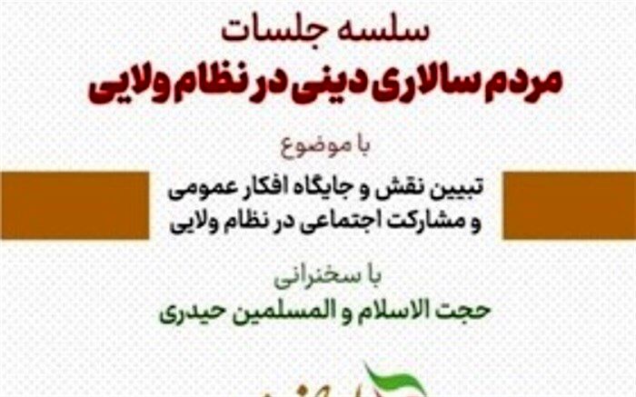 برگزاری جلسه مردم سالاری دینی درنظام ‌ ولایی