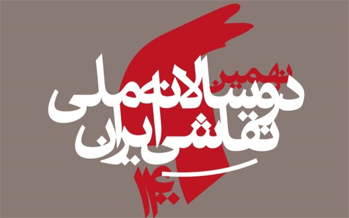 1904 هنرمند در نهمین دوسالانه ملی نقاشی ایران