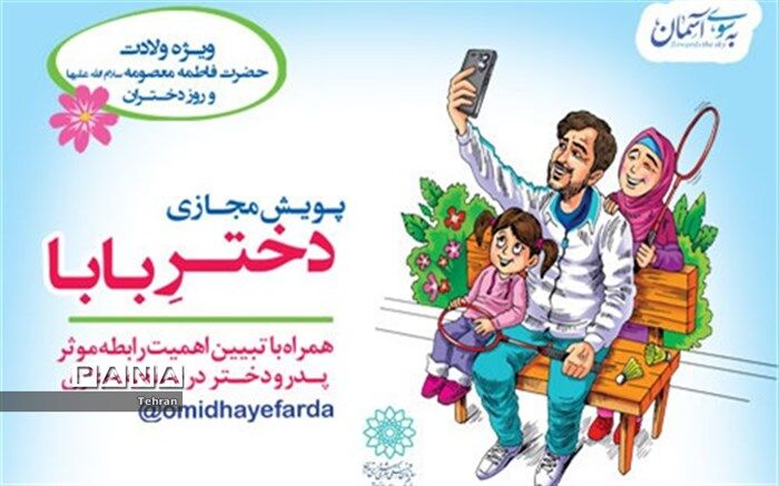 فراخوان پویش مجازی «دختر بابا» به مناسبت روز دختران در منطقه ۱۴