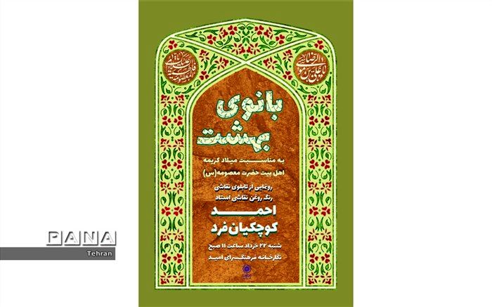 رونمایی از اثر جدید احمد کوچکیان فرد