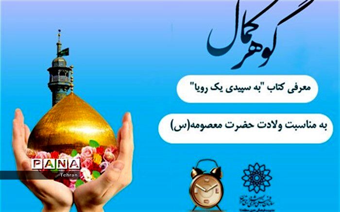 معرفی کتاب «به سپیدی یک رویا » در سال روز میلاد حضرت معصومه (س) و دهه کرامت