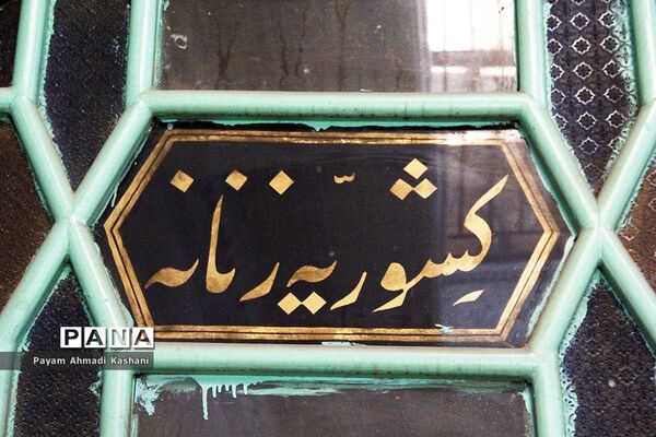 حمام کشوریه یا حمام بی نظیر و ممتاز