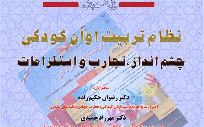 پیش نشست همایش «نظام تربیت اَوان کودکی» امروز برگزار می‌شود