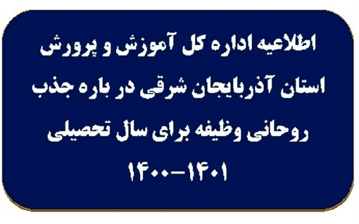 اطلاعیه جذب روحانی وظیفه برای سال‌تحصیلی 1401-1400