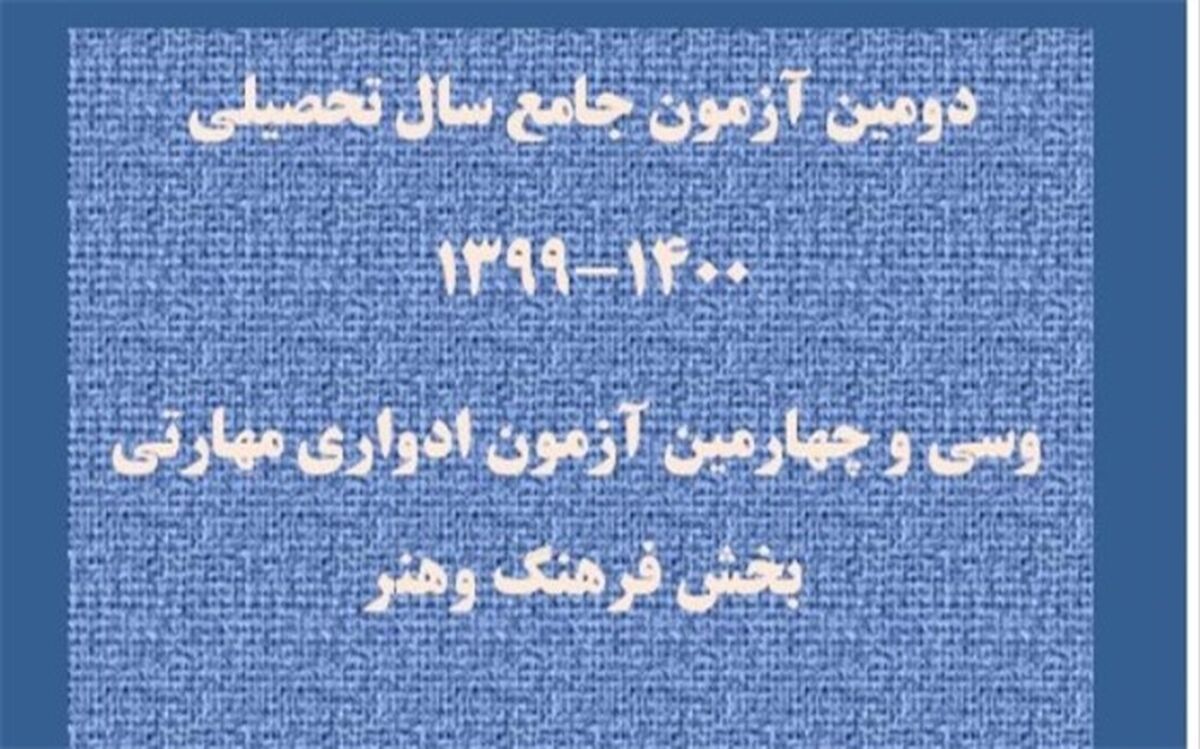آزمون جامع و ادواری هنر به صورت آنلاین برگزار می شود