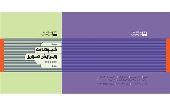 کتاب شیوه‌نامه ویرایش صوری رونمایی شد