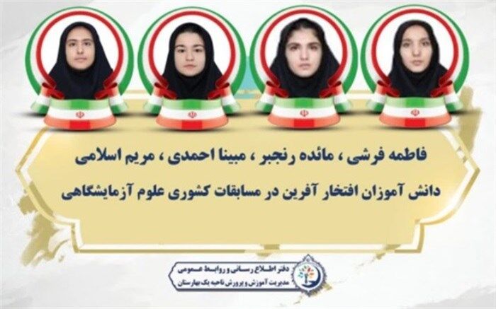 درخشش دانش‌آموزان ناحیه یک بهارستان در نوزدهمین مسابقات کشوری علوم آزمایشگاهی