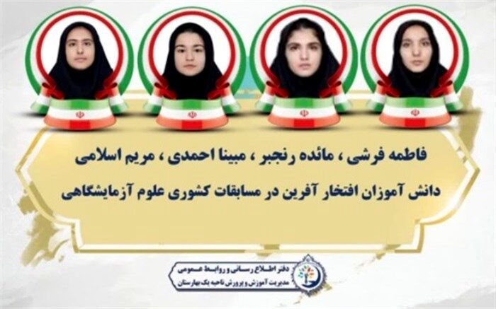 درخشش دانش‌آموزان ناحیه یک بهارستان در نوزدهمین مسابقات کشوری علوم آزمایشگاهی