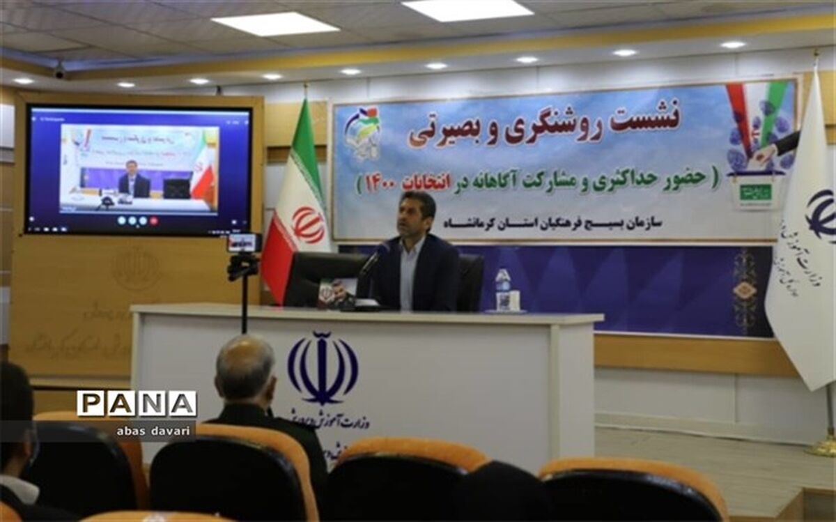 فرهنگیان، همگان را به رای دادن ترغیب کنند