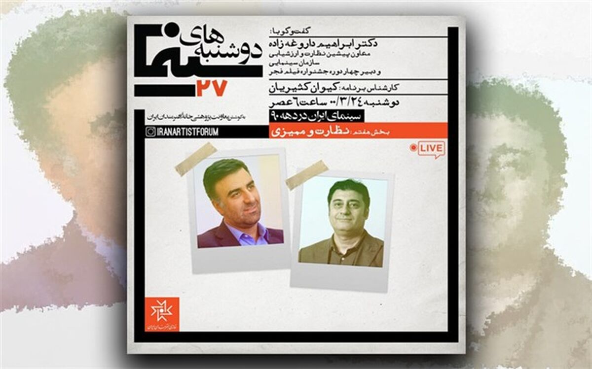 بررسی نظارت و ممیزی سینمای ایران در دهه ۹۰