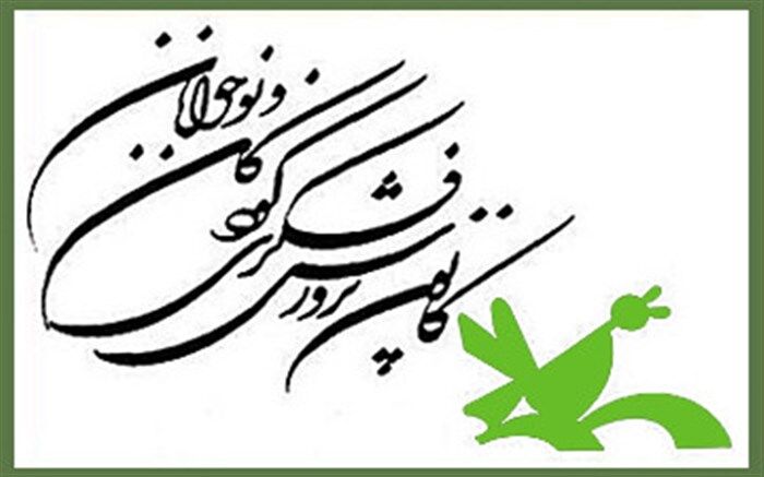 آغاز نام نویسی کلاس‌های کانون‌ پرورش فکری