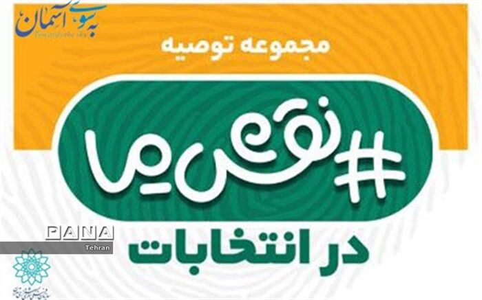 برنامه «نقش -ما » ویژه انتخابات، در فضای مجازی منتشر شد