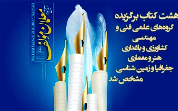 ارزیابی نهایی آثار دریافتی به اولین جشنواره معلمان مولف