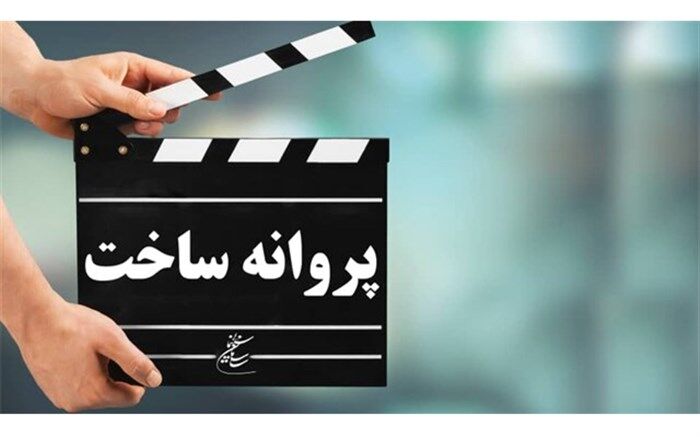 موافقت شورای ساخت با شش فیلم نامه