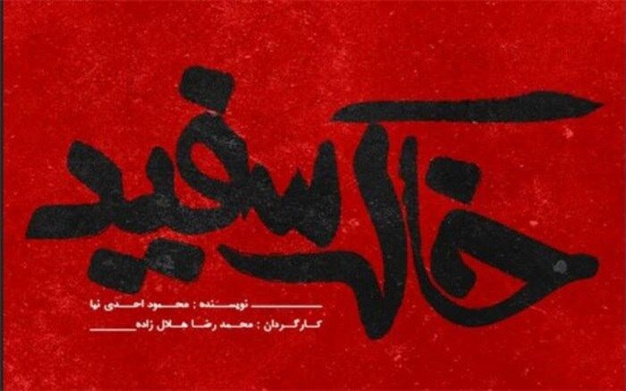 خاک سفید بازیگران خود را شناخت
