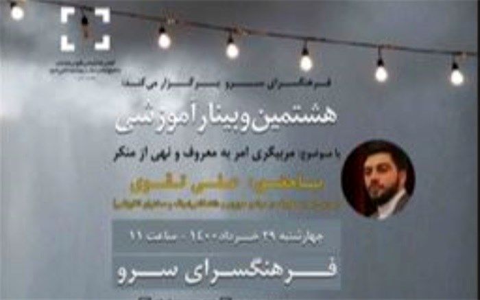 هشتمین وبینار آموزشی «عفاف و حجاب» برگزار می‌شود