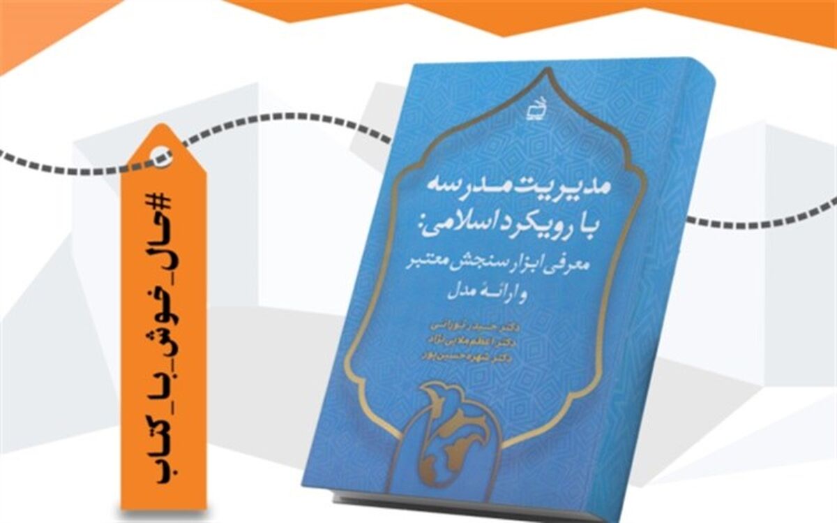 «مدیریت مدرسه با رویکرد اسلامی» منتشر شد