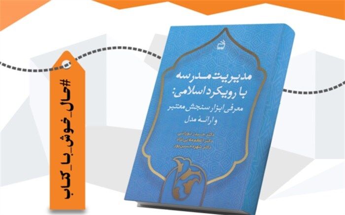 «مدیریت مدرسه با رویکرد اسلامی» منتشر شد