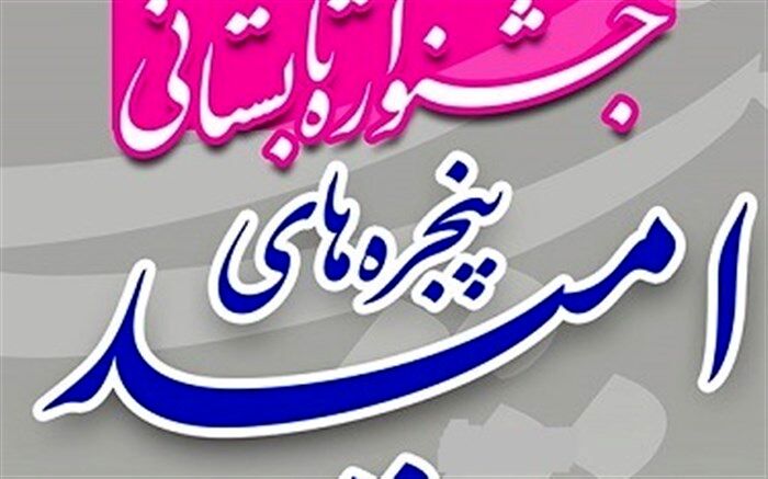 ارسال فراخوان جشنواره «پنجره‌های امید» به مدارس قم