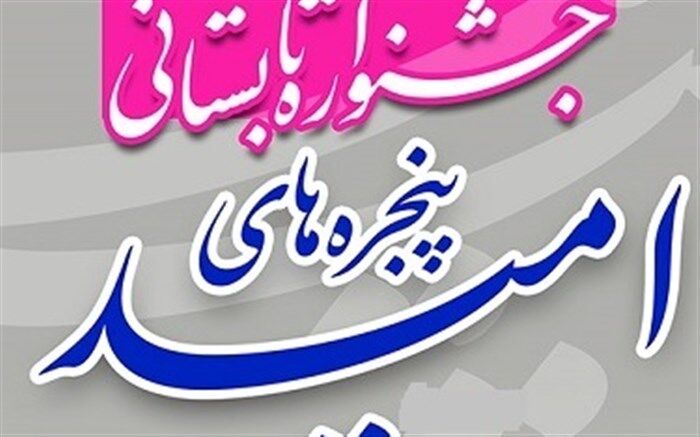 ارسال فراخوان جشنواره «پنجره‌های امید» به مدارس قم