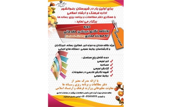 دوره مجازی روزنامه‌نگاری مقدماتی با مدرک معتبر وزارت ارشاد