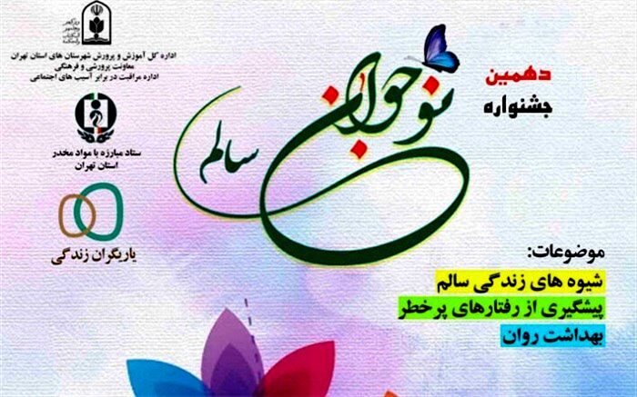 اداره کل آموزش و پرورش شهرستان‌های استان تهران برای دومین سال متوالی میزبان جشنواره نوجوان سالم کشور شد