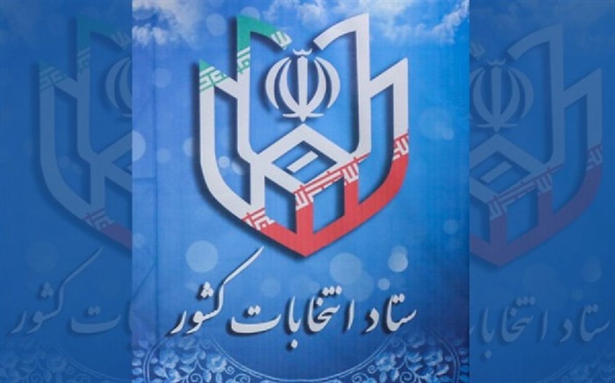 اطلاعیه ستاد انتخابات بعد از انصراف محسن مهرعلیزاده