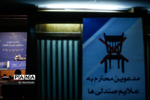 نشست خبری سخنگوی شورای نگهبان