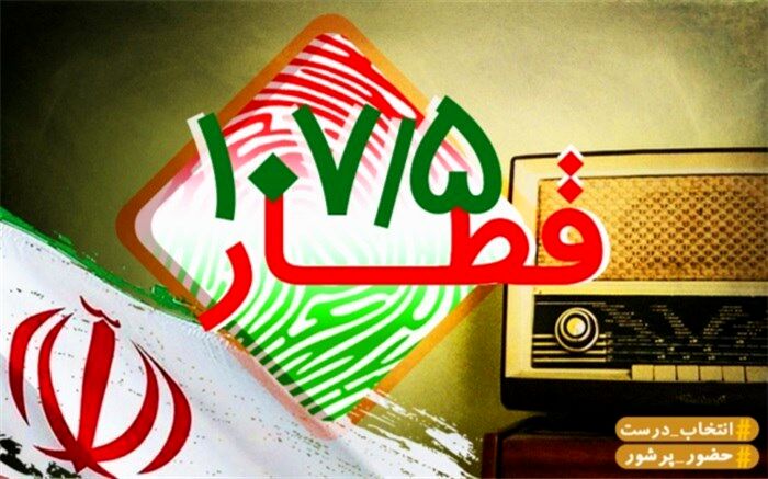 قطار 5/107 ویژه برنامه انتخابات رادیو نمایش