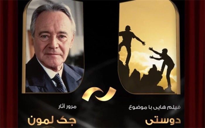 مرور آثار جک لمون در شبکه نمایش