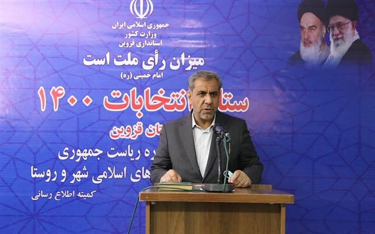 روند برگزاری انتخابات در استان قزوین از وضعیت مطلوبی برخوردار است