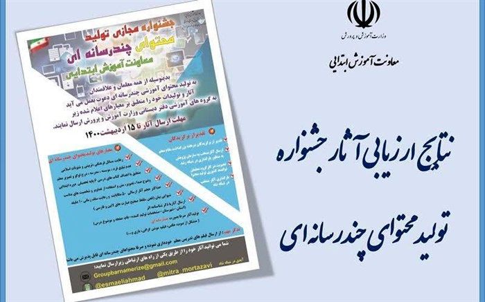 درخشش معلمان استان زنجان در اولین جشنواره کشوری تولید محتوای الکترونیکی چند رسانه ای