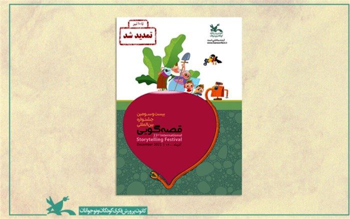 معرفی داوران مرحله استانی بیست‌وسومین جشنواره بین‌المللی قصه‌گویی کانون
