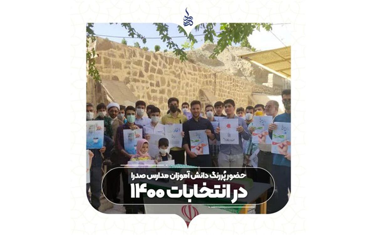 حضور پُررنگ دانش‌آموزان مدارس صدرا در انتخابات ۱۴۰۰