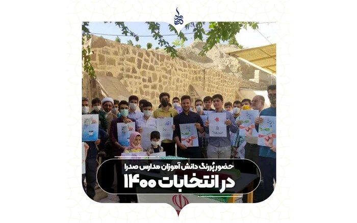 حضور پُررنگ دانش‌آموزان مدارس صدرا در انتخابات ۱۴۰۰
