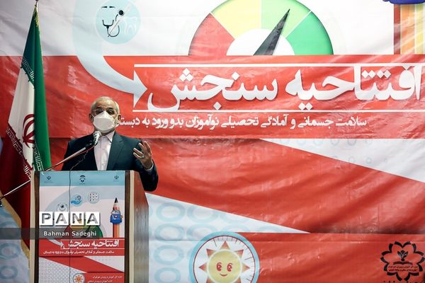 افتتاحیه طرح سنجش سلامت جسمانی و آمادگی تحصیلی نوآموزان