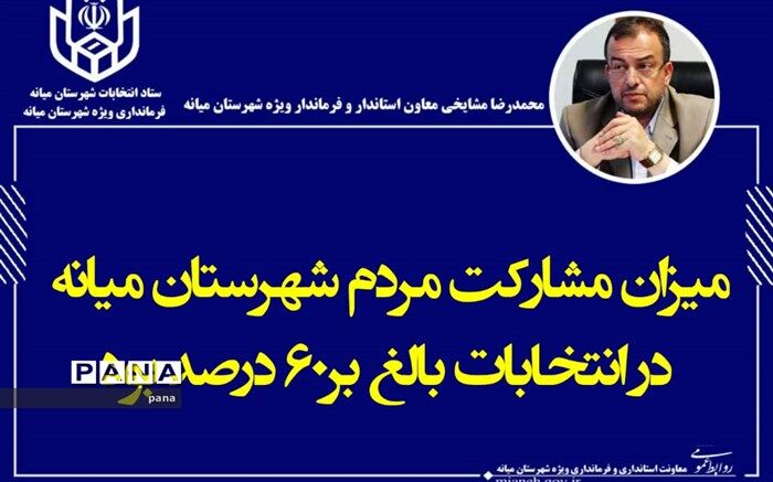 مشارکت60 درصدی مردم میانه در انتخابات