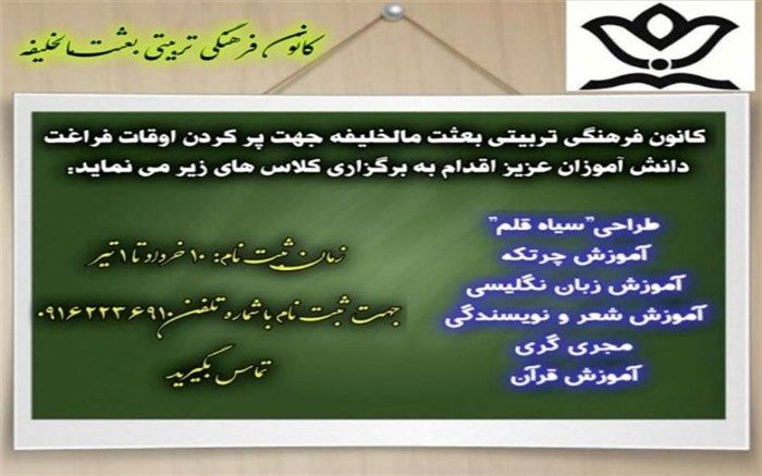 کانون بعثت مال‌خلیفه، میزبان تابستانی دانش‌آموزان