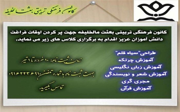 کانون بعثت مال‌خلیفه، میزبان تابستانی دانش‌آموزان