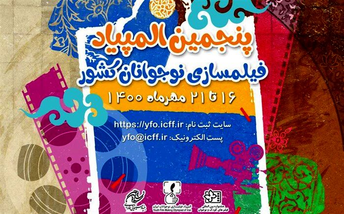 فراخوان پنجمین المپیاد فیلمسازی نوجوانان کشور‏