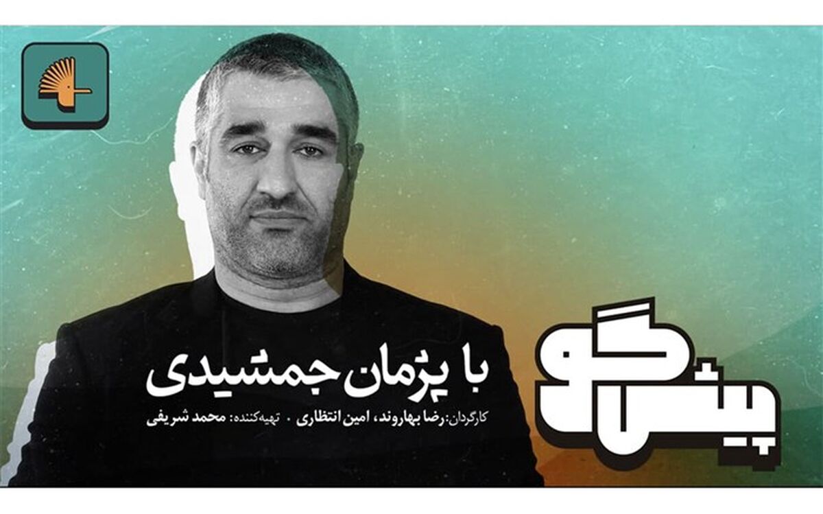 ضبط برنامه پیشگو با اجرای پژمان جمشیدی در برج آزادی‎‎