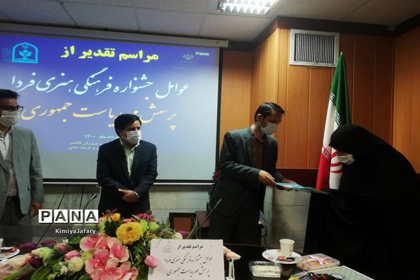 تجلیل از عوامل جشنواره فرهنگی و هنری فردا و پرسش مهر شهرستان کاشمر