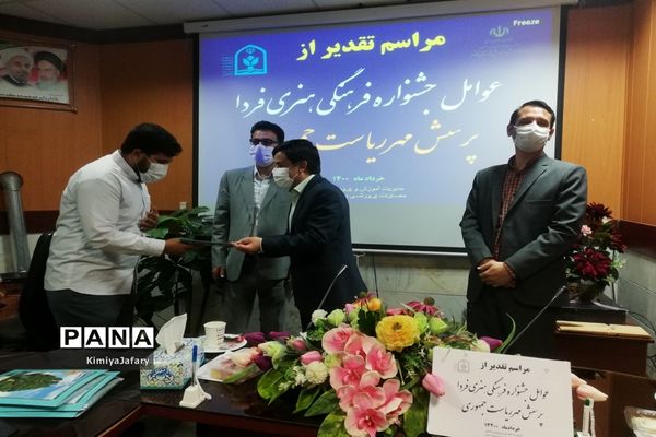 تجلیل از عوامل جشنواره فرهنگی و هنری فردا و پرسش مهر شهرستان کاشمر