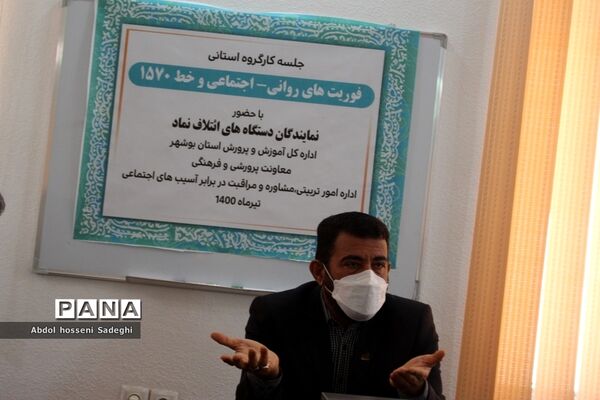 جلسه کار گروه استانی فوریت‌های روانی - اجتماعی و خط  1570 استان بوشهر