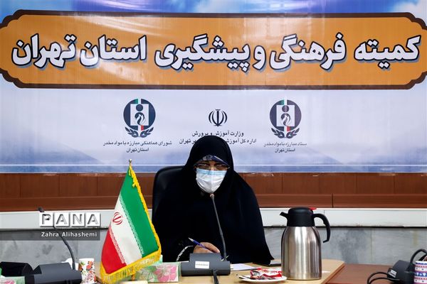 نشست کمیته فرهنگی و پیشگیری استان تهران